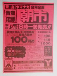 【新聞折込広告】春日井市　スーパー　ヤマナカ　青山　合同企画　青空店頭朝市