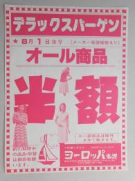 【新聞折込広告】春日井市　衣料品店　ヨーロッパ　デラックスバーゲン　8月1日ヨリオール商品半額