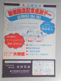 【新聞折込広告】春日井市　三菱石油特約店　㈱吉田石油　新装開店記念感謝デー