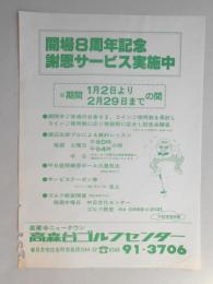 【新聞折込広告】春日井市　高森台ゴルフセンター　開場8周年記念　謝恩サービス実施中