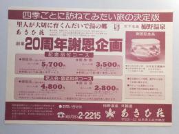 【新聞折込広告】岐阜県土岐市　柿野温泉　あさひ荘　四季ごとに訪ねてみたい旅の決定版　創業20周年謝恩企画