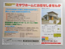 【新聞折込広告】名古屋市中区　愛知ミサワホーム㈱　ミサワホームにお任せしませんか