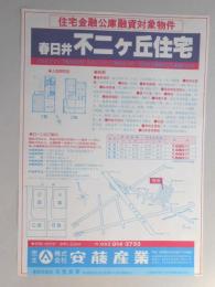 【新聞折込広告】春日井市　宅建　㈱安藤産業　住宅金融公庫融資対象物件　不二ヶ丘住宅