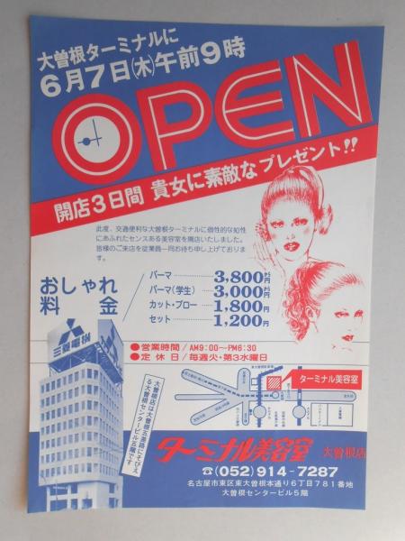 新聞折込広告 名古屋市東区 ターミナル美容室 大曽根店 大曽根ターミナルに6月7日 木 午前9時open 扶桑文庫 古本 中古本 古書籍の通販は 日本の古本屋 日本の古本屋