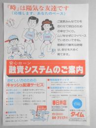 【新聞折込広告】金融業　タイム　春日井店　安心ローン　融資システムのご案内