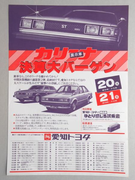 新聞折込広告 愛知トヨタ カリーナ 展示車 決算大バーゲン 扶桑文庫 古本 中古本 古書籍の通販は 日本の古本屋 日本の古本屋