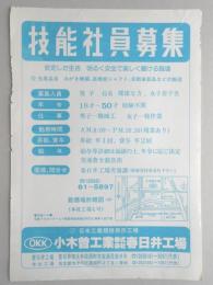 【新聞折込広告】製造業　小木曽工業㈱春日井工場　技能社員募集