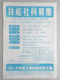 【新聞折込広告】製造業　小木曽工業㈱春日井工場　技能社員募集