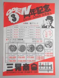 【新聞折込広告】春日井市　自動車用品　三晃商会　OPEN3周年記念　9月12日～9月30日　大売出し