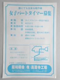 【新聞折込広告】春日井市　ブラザー工業傍系会社　昭和精機㈱高蔵寺工場　誰にでも出来る軽作業　女子パートタイマー募集