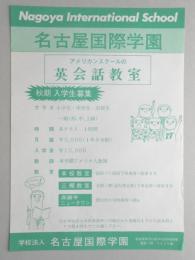 【新聞折込広告】名古屋市守山区　学校法人　名古屋国際学園　アメリカンスクールの英会話教室　秋期入学性募集