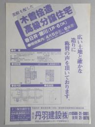 【新聞折込広告】春日井市　宅建　丹羽建設㈱　美庭を配した木曽桧造高級分譲住宅