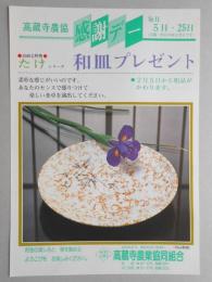 【新聞折込広告】春日井市　高蔵寺農業協同組合　感謝デー　高級志野焼たけシリーズ　和皿プレゼント