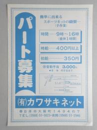 【新聞折込広告】春日井市　製造業　㈲カワサキネット　パート募集　簡単に出来るスポーツネットの縫製…(手作業)