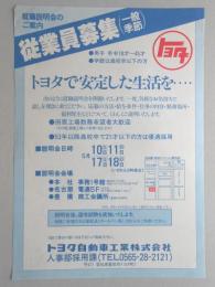 【新聞折込広告】豊田市　トヨタ自動車工業㈱　就職説明会のご案内　従業員募集(一般季節)