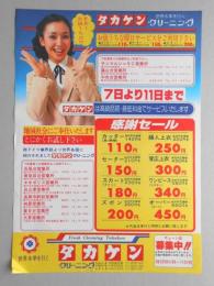 【新聞折込広告】春日井市　クリーニング　タカケン　7日より11日まで感謝セール
