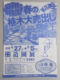 【新聞折込広告】春日井市　庭と花のデパート　椿園　春の植木大売出し　第2弾