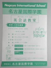 【新聞折込広告】名古屋市守山区　学校法人　名古屋国際学園　アメリカンスクールの英会話教室　春期入学生募集