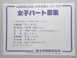 【新聞折込広告】名古屋市名東区　富士化研㈱　勤務地はお近くの中古車センターです　女子パート募集