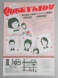 【新聞折込広告】春日井市　美容室　ゆう　高蔵寺店　OH! QUEEN LADY　満2周年★謝恩キャンペーン実施中