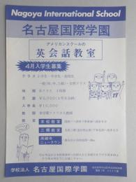 【新聞折込広告】名古屋市守山区　学校法人　名古屋国際学園　アメリカンスクールの英会話教室　4月入学生募集