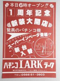 【新聞折込広告】春日井市　パチンコLARK(ラーク)　本日6時オープン!!　1周年記念　新装大開店