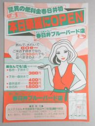 【新聞折込広告】ドリームキャバレー　春日井ブルーバード店　驚異の低料金春日井初　本日華麗にOPEN