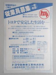 【新聞折込広告】豊田市　トヨタ自動車工業㈱　就職説明会のご案内　従業員募集(一般季節)