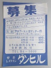 【新聞折込広告】喫茶レストラン　ダンヒル　募集　フロアー及びカウンター係