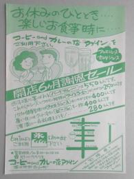 【新聞折込広告】春日井市　コーヒーandカレーの店アゲイン　お休みのひととき…　楽しいお食事時に…　開店6ヶ月謝恩セール