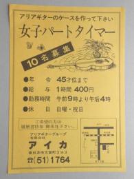 【新聞折込広告】春日井市　アリアギターグループ　㈲アイカ　アリアギターのケースを作って下さい　女子パートタイマー10名募集