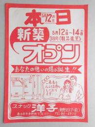 【新聞折込広告】春日井市　スナック　洋子　5月12日(月)本日新築オープン　あなたの憩いの場が誕生!!