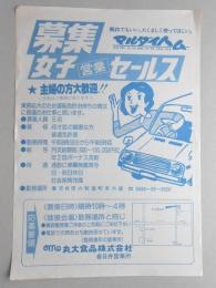 【新聞折込広告】丸大食品㈱春日井営業所　募集　女子営業セールス