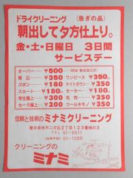 【新聞折込広告】春日井市　クリーニングのミナミ　朝出して夕方仕上り。　金・土・日曜日　3日間サービスデー　オーバー￥500