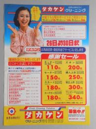 【新聞折込広告】春日井市　クリーニング　タカケン　26日より30日まで感謝セール