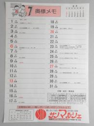 【新聞折込広告】春日井市　サンマルシェ　7月奥様メモ　カレンダー