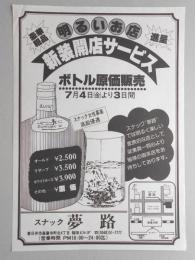 【新聞折込広告】春日井市　スナック　夢路　明るいお店　新装開店サービス　ボトル原価販売