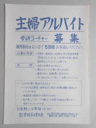 【新聞折込広告】名古屋市名東区　㈱学研名古屋支社　主婦アルバイト募集