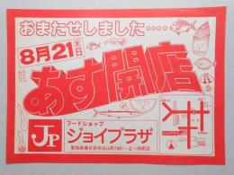 【新聞折込広告】春日井市　フードショップ　ジョイプラザ　おまたせしました…　8月21日(木)あす開店