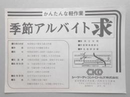 【新聞折込広告】春日井市　製造業　シーケーディコントロールズ㈱　かんたんな軽作業　季節アルバイト求