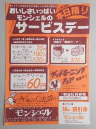 【新聞折込広告】春日井市　焼きたてのパン・サンドイッチ・ケーキ　モンシェル　11月3日本日限り　おいしさいっぱいモンシェルのサービスデー