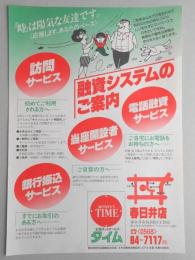 【新聞折込広告】金融業　タイム　春日井店　融資システムのご案内