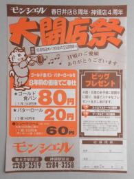 【新聞折込広告】春日井市　焼きたてのパン・サンドイッチ・ケーキ　モンシェル　春日井店8周年・神領店4周年　大開店祭