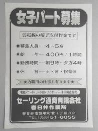 【新聞折込広告】電線・コード・リード線・ワイヤーハーネス製造販売　セーリング通商㈲　春日井作業所　女子パート募集　弱電線の端子取付作業です