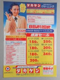 【新聞折込広告】春日井市　クリーニング　タカケン　8日より12日まで感謝セール