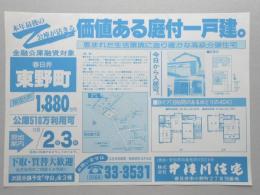 【新聞折込広告】春日井市　宅建　㈱中津川住宅　価値ある庭付一戸建。