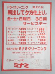 【新聞折込広告】春日井市　クリーニングのミナミ　朝出して夕方仕上り。　金・土・日曜日　3日間サービスデー　スポーツシャツ￥200