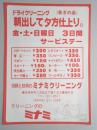【新聞折込広告】春日井市　クリーニングのミナミ　朝出して夕方仕上り。　金・土・日曜日　3日間サービスデー　スポーツシャツ￥200