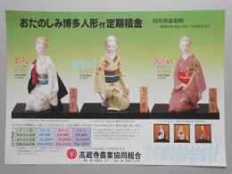 【新聞折込広告】春日井市　高蔵寺農業協同組合　おたのしみ博多人形付定期積金