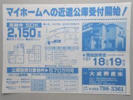 【新聞折込広告】春日井市　宅建　大成興産㈱　マイホームへの近道公庫受付開始!